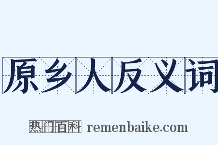 原乡人反义词是什么意思的图片